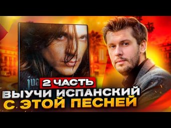 Разбор песни Juanes - La Camisa Negra (Часть 2)  / Разбираем песни на испанском с Estudiamos!