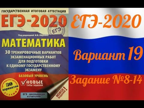 ЕГЭ-2020 Базовый уровень. ФИПИ. И.В.Ященко. 19 вариант №8-14