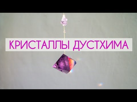 КРИСТАЛЛЫ ДУСТХИМА