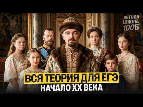 Вся теория для ЕГЭ начало XX века. Летняя школа | Топ-репетитор