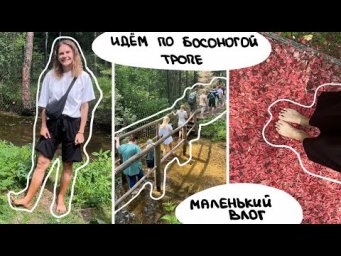 Идём по "Босоногой тропе" || ВЛОГ
