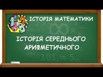 ІСТОРІЯ СЕРЕДНЬОГО АРИФМЕТИЧНОГО | ІСТОРІЯ МАТЕМАТИКИ