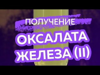 Получение оксалата железа (II)#химия #вещества #опыт #железо #оксалат