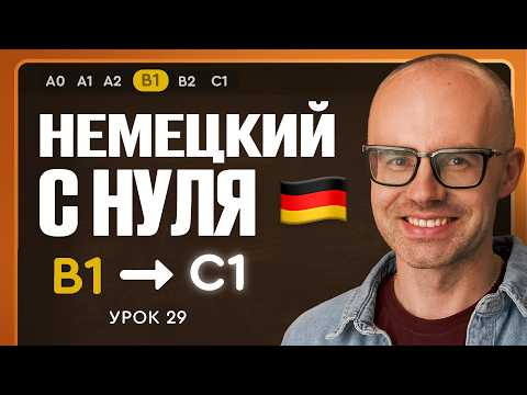 Немецкий с нуля. Немецкий язык по приложению German Galaxy. B1. Уроки немецкого языка с нуля.Урок 29
