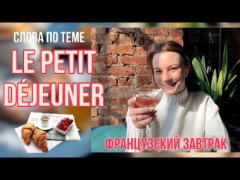 Французский завтрак в ресторане | Слова по теме "Petit d&eacute;jeuner" | Мой первый влог | Субтитры