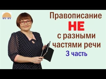 Часть 3. Правописание НЕ с разными частями речи. 6 задание ОГЭ.