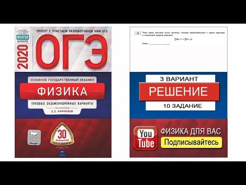10 задание 3 варианта ОГЭ 2020 по физике Е.Е. Камзеевой (30 вариантов) 10 задание 3 варианта ОГЭ 2020 по физике Е.Е. Камзеевой (30 вариантов)