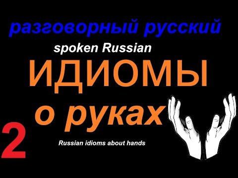 12 русских идиом о руках