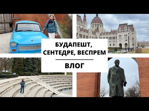 Поездка в Венгрию. Часть 3 || Влог