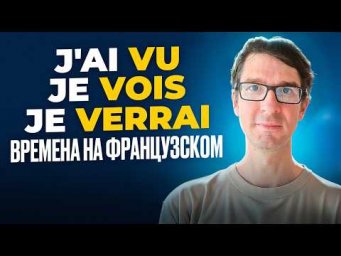 Французские времена: pass&eacute; compos&eacute;, pr&eacute;sent, futur