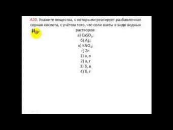 Тесты по химии. Серная кислота. ЦТ 2012  Тест А20