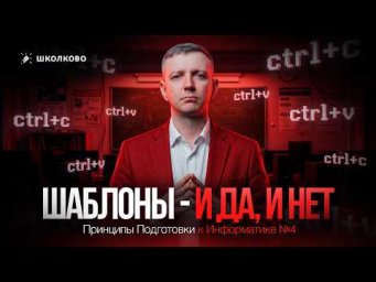 Шаблоны - и да, и нет. Принципы Подготовки к Информатике #4