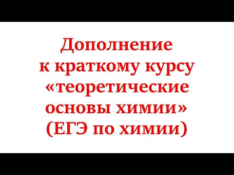 Дополнение к курсу теор. основы химии (ЕГЭ по химии)