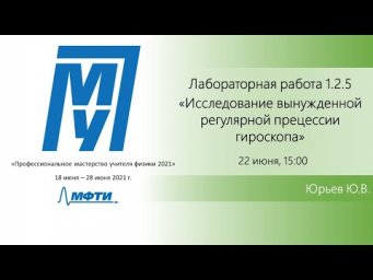 Лабораторная работа "Исследование прецессии гироскопа" (Воробьёв А.С.)