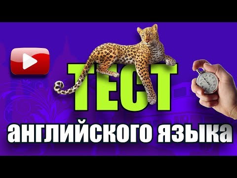#2 Обучающий тест на знание английского языка #2 Обучающий тест на знание английского языка