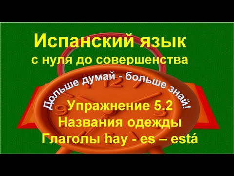 ✏️ Испанский язык с нуля | Es, Est&aacute;, Hay | прилагательные в испанском | Упражнение 5.2 /длинное/