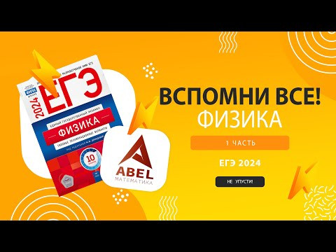 Это будет на экзамене - Повтори всю 1-ю часть ФИЗИКА ЕГЭ 2024