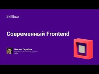 Современный Frontend