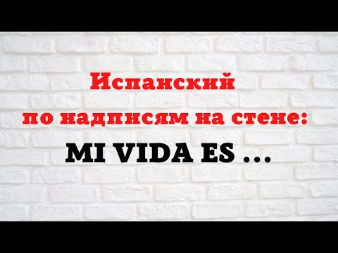 Испанский язык по надписям на стене. "Моя жизнь ... " Испанский язык по надписям на стене. "Моя жизнь ... "