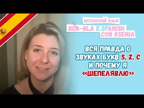 Вся правда об испанском звуке \с\. Межзубный или нет? &iquest;&iquest;Шепелявый??