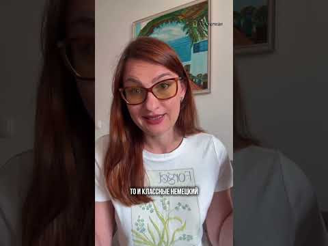 Как выбрать преподавателя немецкого для ребенка? #немецкийдляначинающих