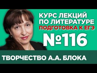 А.А. Блок &laquo;Двенадцать&raquo; (краткий и полный варианты сочинений) | Лекция №116