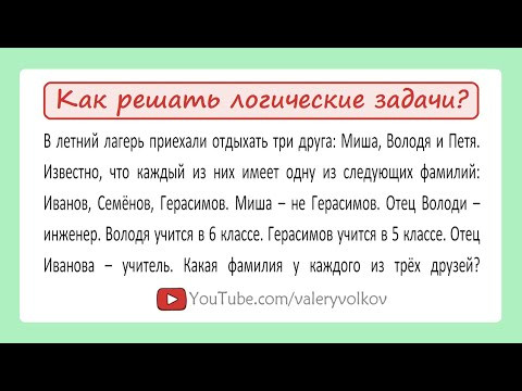 Как решать логические задачи ➜ Олимпиадная математика от Золотарёвой Н.Д.