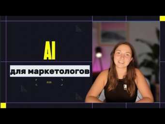 Нейросети для маркетолога в 2025: честный обзор от бывшего скептика