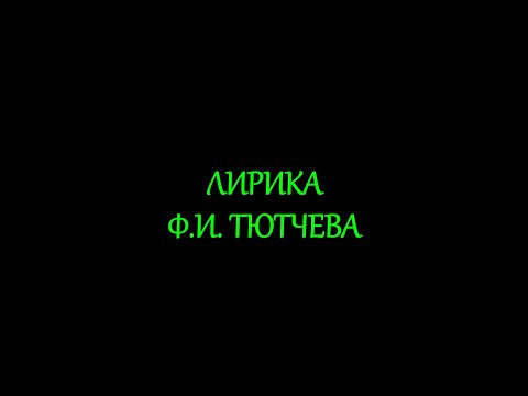 Лирика Ф.И. Тютчева Лирика Ф.И. Тютчева