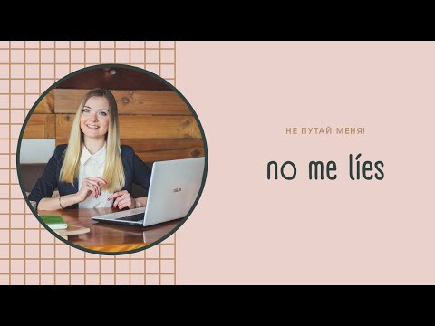 Что означает no me l&iacute;es!