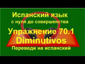 ✏️ Уменьшительные слова в испанском: перевод фраз | упражнение 70.1