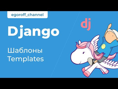 19 Шаблоны в Django. Шаблонизация в Django. Django Templates.
