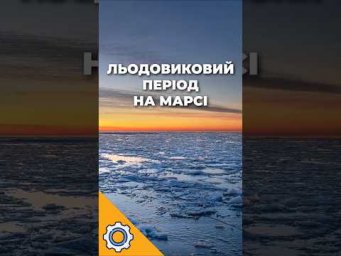 Mars Express відкрив сліди ЛЬОДОВИКОВОГО періоду на Марсі