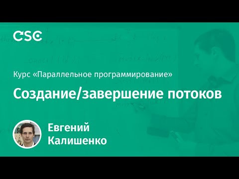 2. Создание/завершение потоков