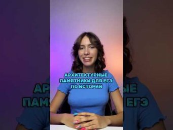 Запомни эти ПАМЯТНИКИ ДЛЯ ЕГЭ #егэистория #parta #егэ #егэ2024 #история #историяегэ #подготовкакегэ