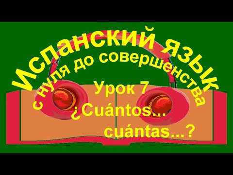 Урок 7. ¿Cuánto ...? ¿Cuánta ...? ¿Cuántos ...? ¿Cuántas ...? Урок 7. ¿Cuánto ...? ¿Cuánta ...? ¿Cuántos ...? ¿Cuántas ...?
