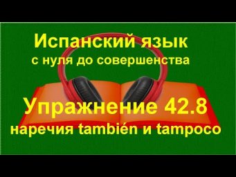 ✏️ Испанский язык с нуля: тоже и тоже не, tambi&eacute;n и tampoco, A1 | упражнение 42.8