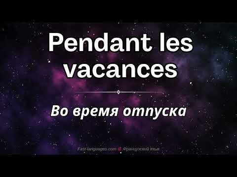 ФРАНЦУЗСКИЙ ЯЗЫК ВО СНЕ 9 ФРАНЦУЗСКИЙ С НУЛЯ ДЛЯ НАЧИНАЮЩИХ ФРАНЦУЗСКИЙ ЯЗЫК ВО СНЕ 9 ФРАНЦУЗСКИЙ С НУЛЯ ДЛЯ НАЧИНАЮЩИХ