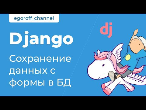 70 Сохраняем форму в БД. Курс по Django