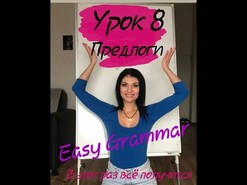 Урок 8. Предлоги. Easy Grammar. Урок 8. Предлоги. Easy Grammar.