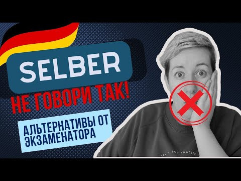Не говори SELBER! 