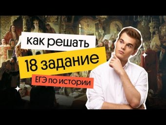 Решаем 18 задание на максимальный балл| История ЕГЭ 2023 | Фил Сахаров из Вебиума
