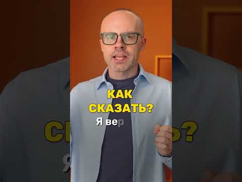 Glauben по-немецки: верить кому-то или во что-то | Deutsch lernen Glauben по-немецки: верить кому-то или во что-то | Deutsch lernen