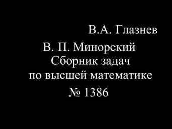 1386. Интегрирование тригонометрических функций