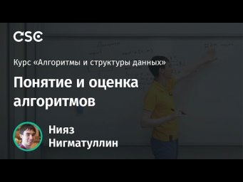 Лекция 1. Понятие и оценка алгоритмов