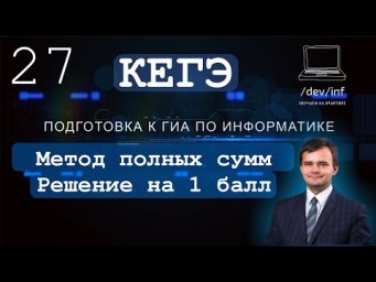 ЕГЭ по информатике. Решение задания 27 методом полных сумм