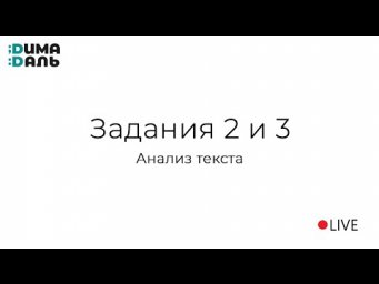 2 и 3 задания: работа с текстом
