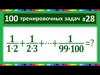 100 тренировочных задач #28