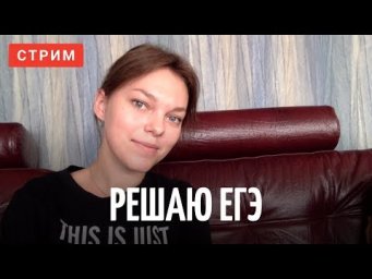 Решаю ЕГЭ