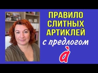 DU, DE L&rsquo;, DE LA, DES - СЛИТНЫЕ АРТИКЛИ ВО ФРАНЦУЗСКОМ